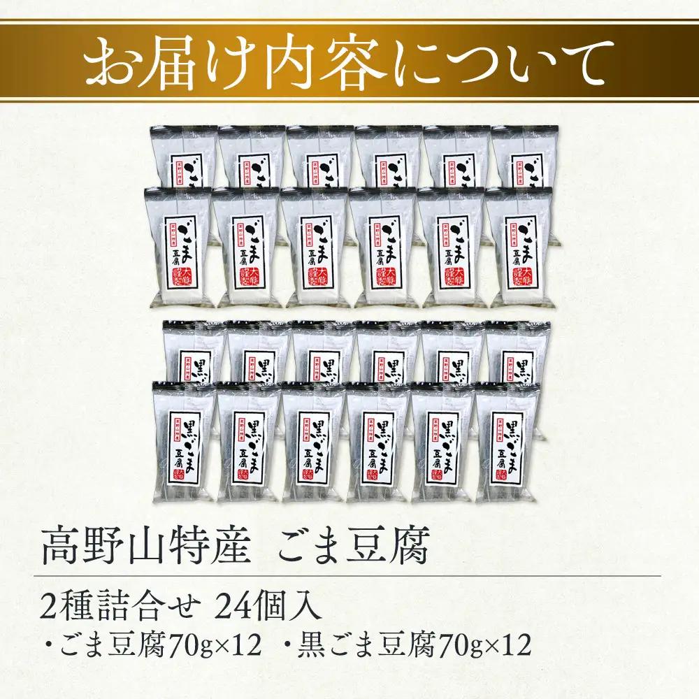 高野山特産ごま豆腐 2種詰合せ 24個入り AL-12 ［DS3］