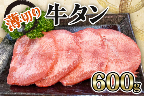 [仙台名物] かのん精肉舗 昭和の懐かしい 薄切り牛タン (300g×2) 計600g｜宮城 牛たん 牛肉 焼肉 うすぎり タン たん やわらかい 食べやすい [0240]