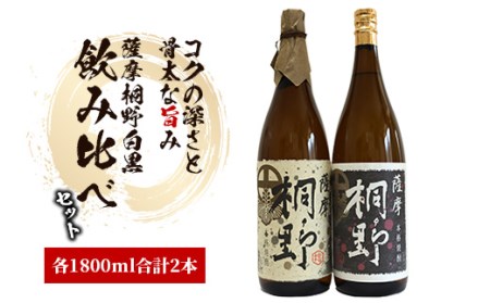 【 本格芋焼酎 】薩摩桐野白黒 飲み比べ セット 1.8L×2本(中俣酒造/025-1144) 本格焼酎 本格芋焼酎 焼酎 芋 焼酎 さつまいも 酒 アルコール 一升瓶 一升びん 蔵元 特選 焼酎 鹿児島 焼酎 飲み比べ セット お試し セット 焼酎 薩摩桐野 本格芋焼酎 芋焼酎 いも 焼酎 芋 本格焼酎