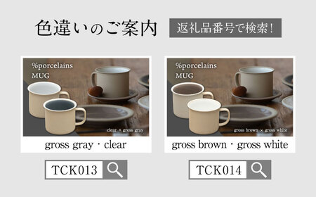 【美濃焼】 %porcelains MUG ペアセット ブラック＆マットブラウン MARUASA PORCELAIN FACTORY 【丸朝製陶所】 食器 マグカップ コーヒーカップ[TCK015]