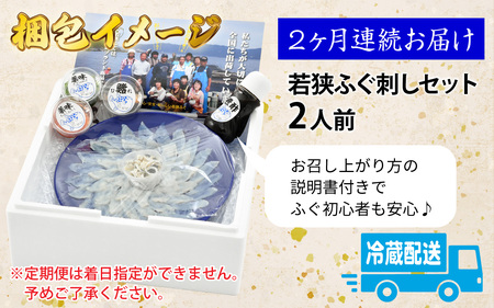 【TVで紹介されました】【定期便】【2か月連続お届け】【2025年10月19日より順次発送】 若狭ふぐ刺しセット 2人前｜旅サラダ お歳暮 ふぐ フグ 若狭ふぐ 刺身 てっさ ふぐ皮 ひれ酒 新鮮 豪