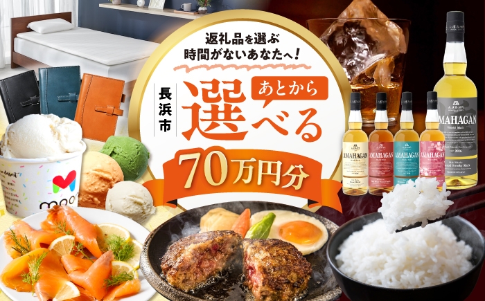 
                  【あとから選べる】長浜市ふるさとギフト 70万円分 ウイスキー AMAHAGAN 酒 近江牛 サーモン エアウィーヴ アイス 米 ハンバーグ 皮 定期便 ギフト カタログ あとからセレクト [AQXX039] アマハガン 長浜 寝具 漆器 牛肉 ブランド牛 宿泊 旅行 旅 滋賀県 湯葉 豆乳アイス スモークサーモン 鴨ロース コシヒカリ うなぎ 合鴨 ワイン 人気
                