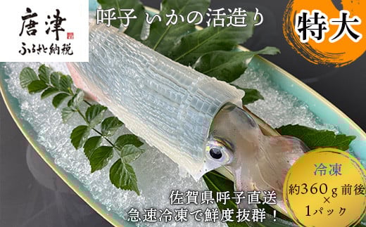 
呼子のいか活造り1杯(360g前後) 特大サイズ コリコリ甘い鮮度抜群の透明感! 刺身 ギフト 冷凍

