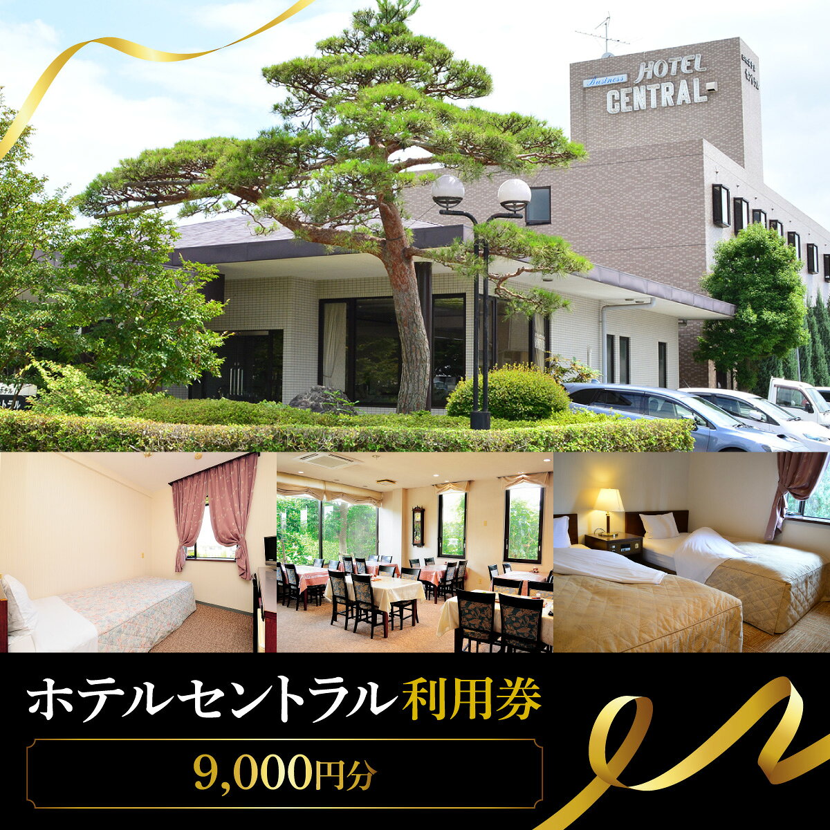 【ふるさと納税】ホテルセントラル　宿泊利用券　9,000円分（3,000円×3)【MBCB003】