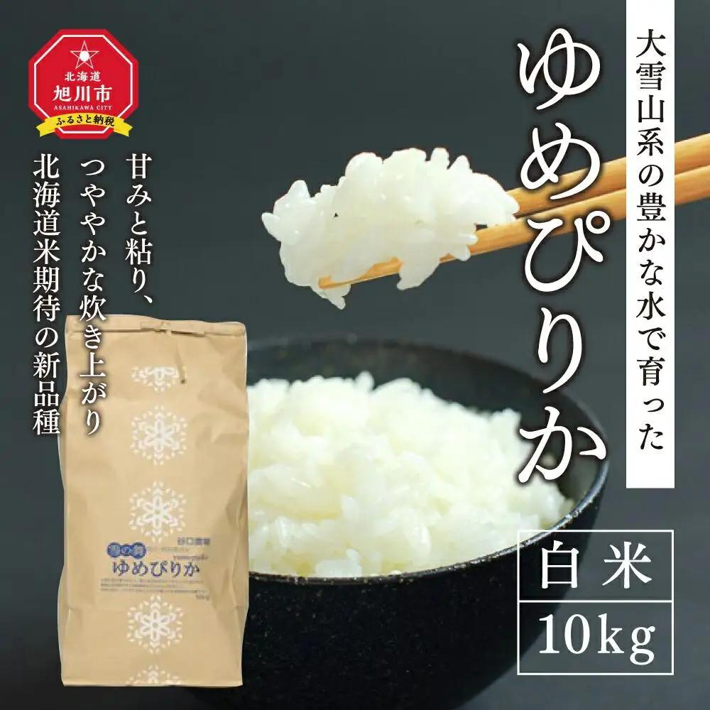 【2024年10月下旬より順次発送】特別栽培米　ゆめぴりか　白米10kg  ｜ ゆめぴりか ゆめぴりか ゆめぴりか ゆめぴりか ゆめぴりか _00438