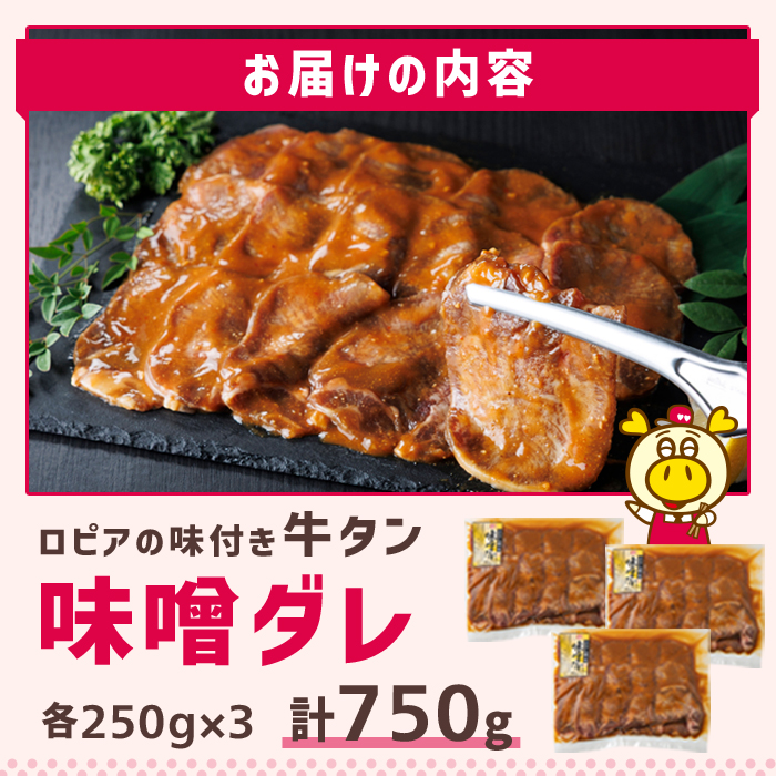 ロピアの味付け 牛タン・味噌たれ(合計750g・250g×3) ＜離島配送不可＞【ロピア】【ksg1826】