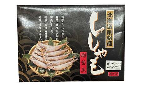 本ししゃも オス20尾 釧路産 本ししゃも 魚 ししゃも 魚好きのオス 魚介 グルメ シシャモ 北海道産 国産 魚 魚介 海の幸 F4F-8435