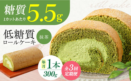 【全3回定期便】然オリジナル抹茶ロールケーキ 1本[AOBD020]低糖質低糖質低糖質低糖質低糖質低糖質低糖質