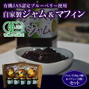 【ふるさと納税】 有機JAS認定ブルーベリー使用　自家製　ジャム（150g×5個）＆マフィン（3個）セットふるさと納税 ブルーベリージャム ブルーベリーマフィン ジャム マフィン 自家製 木更津 千葉県 送料無料 KCA003