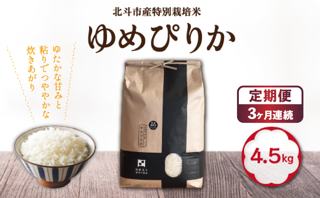 【3か月定期便】【令和7年産】特別栽培米ゆめぴりか4.5kg 全3回 HOKH012