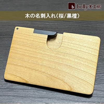 ふるさと納税 赤磐市 木 の 名刺入れ (桜/黒檀)  bolly木工房 木材 ビジネスシーン [NO5765-0445]