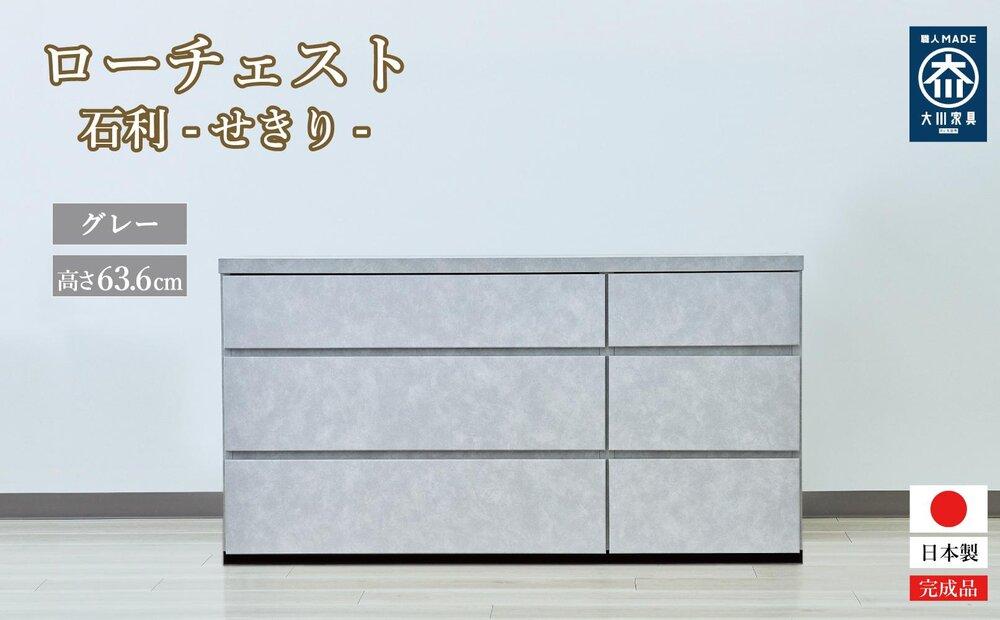 チェスト 3段 木製 完成品 日本製 120センチ 石利(グレー) ローチェスト タンス 引き出し 収納棚