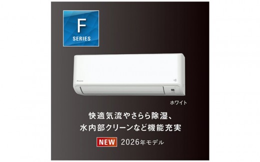
                  ダイキンエアコン2026年Fシリーズ　AN256AFS-W＜おもに8畳用 /100V＞【標準工事費込み】【配送不可地域：沖縄・離島】
                