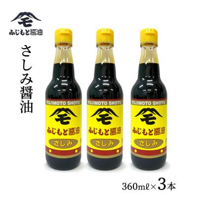 ふるさと納税 浜田市 浜田自慢 ふじもと さしみ醤油 360ml×3本