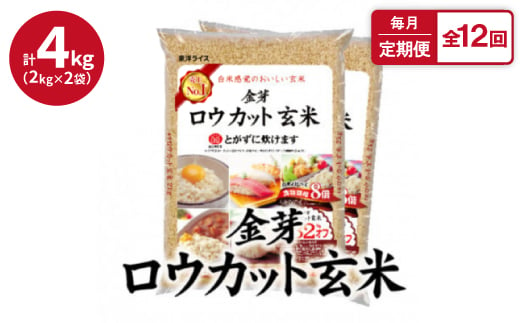 
            ＜毎月定期便＞金芽ロウカット玄米4kg(2kg×2袋)ふっくら柔らかい美味しさ!全12回【4056787】
          