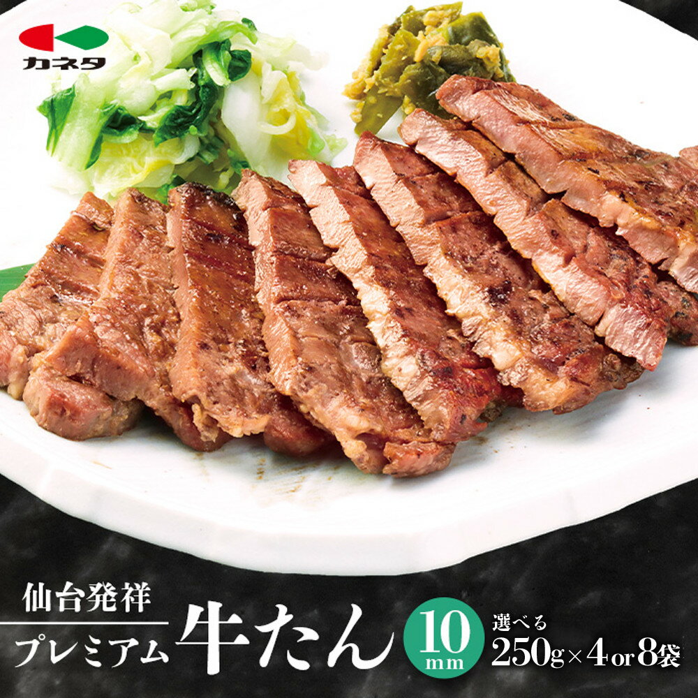 【ふるさと納税】【内容量選択可】仙台発祥 プレミアム牛たん 10mm 250g×4袋又は8袋【牛タン・仙台・熟成】 | 牛タン 仙台 セット 熟成 人気 おすすめ 送料無料