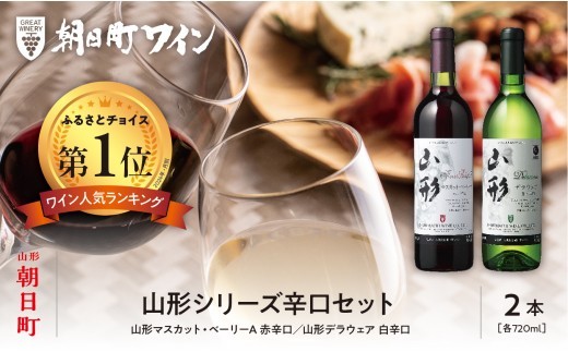 
                  ワイン セット 赤 白 辛口 2本 720ml 朝日町ワイン 山形シリーズ マスカットベーリーＡ デラウエア ワインセット ワインアソート 山形県 朝日町 ギフト 飲み比べ パーティー お祝い 誕生日 ワイン 詰め合わせ
                