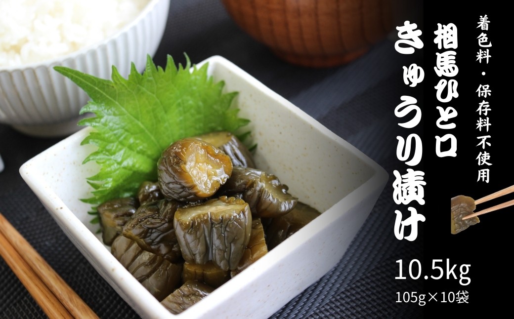 
                  【きゅうり漬】相馬ひと口きゅうり漬 1,050g (105g×10袋) | 漬物 詰め合わせ ギフト 贈り物 贈答品 おつまみ おかず 香の蔵 きゅうり漬 al001-aa
                