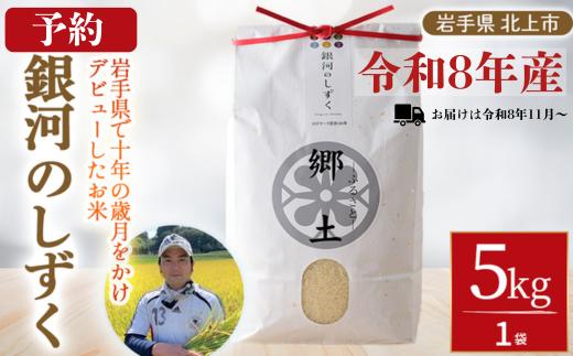 令和8年産 新米 予約 2026年11月～発送開始 【 銀河のしずく 】5kg 400年続く農家が育てた菅野家のお米 郷土 お米 米 白米 おにぎり 5キロ 岩手県 北上市 E0318  国産 こめ 岩手 オリジナル 品種