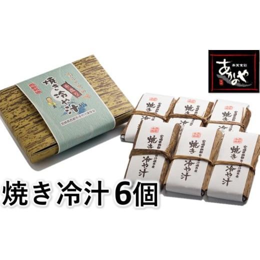 テレビで紹介！宮崎の郷土料理『焼き冷汁』6個入り　割烹あかのや＜1-17＞＊