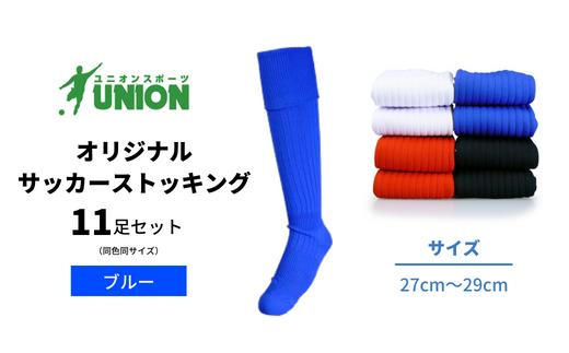 サッカーソックス ユニオン(UNION) オリジナル サッカー用ストッキング 無地 11足セット（ブルー） メンズ フリー 靴下 ジュニア 蹴球 ユース カラバリ 男性 フットサル おすすめ 人気 11足 セット まとめ買い 大容量 スポーツソックス ストッキング  練習用 試合用 チーム 部活 少年団 中学生 高校生 大人 子供 キッズ 岐阜市/ユニオンスポーツ [ANBS019-5]