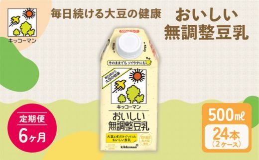 【6ヶ月定期便】キッコーマン 無調整豆乳 500ml 24本（2ケース）セット ｜ 豆乳 無調整 紙パック 高評価 ソイミルク 植物性ミルク 常温 常温保存 飲み物 飲料 ドリンク コレステロール 健康 美容 朝食 ヘルシー たんぱく質 タンパク質 蛋白質 ソイミルク健康 ソイミルクたんぱく質 ソイミルク朝食 飲料健康 健康飲料 大豆 イソフラボン 無調整豆乳健康 無調整豆乳