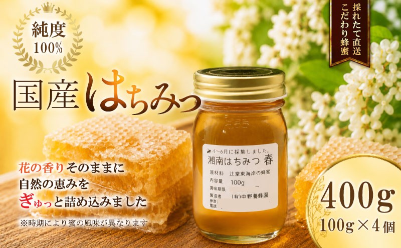 
                  はちみつ 国産 国産はちみつ 湘南はちみつ ハチミツ ギフト 小瓶 純粋はちみつ 湘南 辻堂 蜂蜜 プレゼント セット 贈り物 お中元 お歳暮 有限会社中野養蜂園 神奈川 湘南 藤沢
                