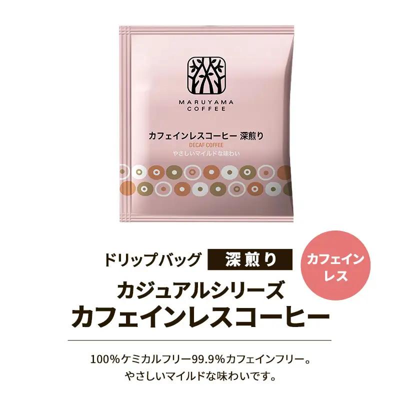 デカフェ 丸山珈琲 カフェインレスコーヒー 3種セット60個入