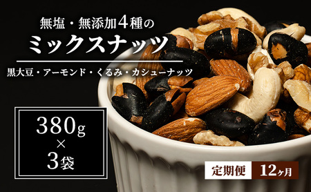 豆 定期便 12ヵ月 ミックスナッツ 4種 1.14kg 380g×3袋 ナッツ 無塩 無添加 定期 12回