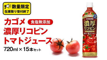 【12/21入金確認分まで年内お届け】カゴメ 濃厚 リコピン 食塩無添加 トマトジュース 720ml × 15本