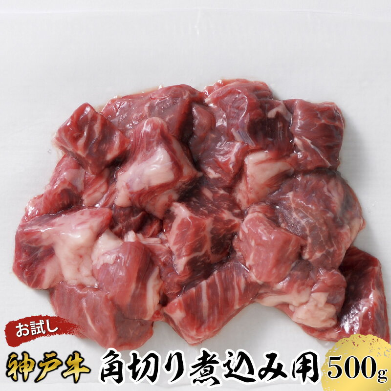 【ふるさと納税】【お試し用】【神戸牛】角切り　煮込み用　500g(250g×2P)　【 お肉 牛肉 食材 グルメ ブランド牛 日本産 国産 夕飯 晩御飯 夜ごはん 】