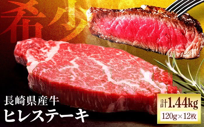 
            【希少部位】長崎県産牛 ヒレステーキ 約1.44kg(120g×12枚) 牛肉 冷凍【田中精肉店】 ステーキ ヒレ ひれ フィレ ヒレ肉 ひれ肉 ヒレステーキ ひれすてーき 12枚 長崎 九州 ステーキ肉 10万 10万円 ギフト 贈答 B555
          