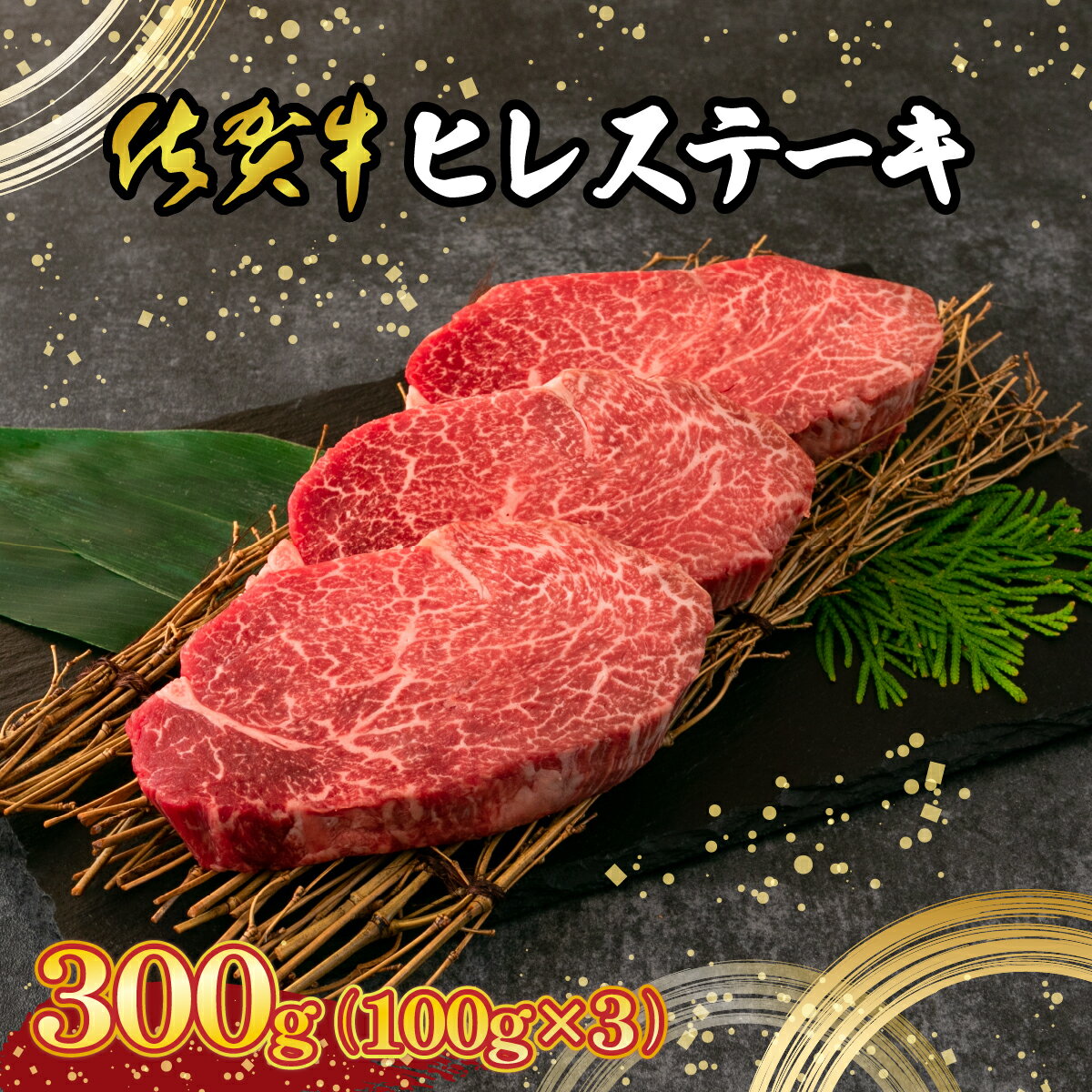 【ふるさと納税】＜佐賀牛＞ 最高級部位 ヒレ ステーキ 300g （約100g×3）　D-630-EK　上峰町 光国産 黒毛和牛 A5ランク 牛肉 ご馳走 ディナー 贈り物 ギフト