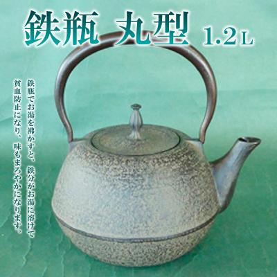 ふるさと納税 山形市 鉄瓶 丸型 1.2L  FZ22-027