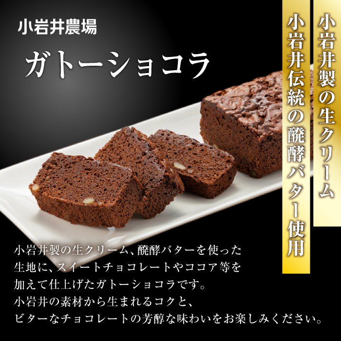小岩井農場 純良発酵 バターケーキ & ガトーショコラ ／ 人気 スイーツ デザート ケーキ おやつ お菓子 おかし 洋菓子 バター ショコラ 2種類 食べ比べ 味比べ 発酵バター お取り寄せ ギフト