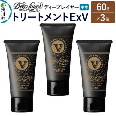 ふるさと納税 滑川町 ディープレイヤー トリートメント ExV 60g×3個|19_sss-360301