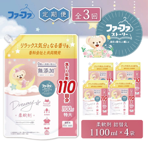 定期便3回ファーファ ストーリー ドリーミー柔軟剤詰め替え1100g 4個セット[無添加 柔軟剤 植物由来 詰替抗菌防臭 すすぎ1回  赤ちゃん]