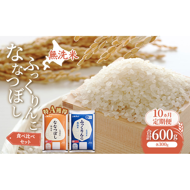 10ヵ月 定期便 米 北海道 無洗米 ななつぼし ふっくりんこ 食べ比べ 各 300g 合計 600g (ホクレン米) 特A 獲得 白米 お取り寄せ ごはん 道産米 ブランド米 600グラム お米 ご