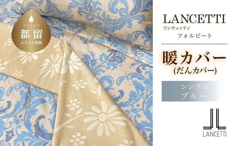 
            LANCETTIランチェッティForbitoフォルビート | 暖カバーS(シングル)サイズ | ブルー | 日本製
          