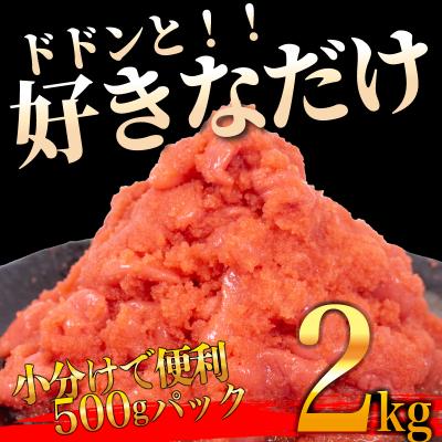 ふるさと納税 下関市 辛子めんたいこ【訳あり】並切2kg冷凍明太子 FT005 |  | 02