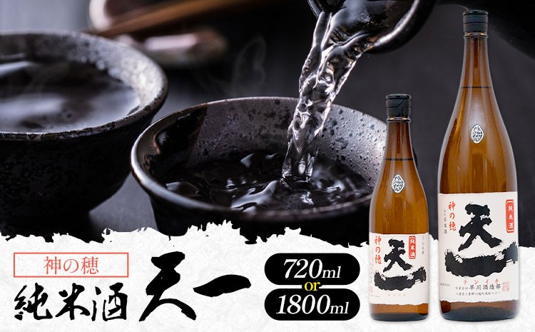 
                  純米酒 天一 選べる 720ml 1800ml 合資会社早川酒造部《30日以内に出荷予定(土日祝除く)》 三重県 東員町 日本酒 酒 お酒 神の穂 送料無料
                