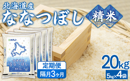 【隔月3回配送】（精米20kg）ホクレンななつぼし（5kg×4袋）