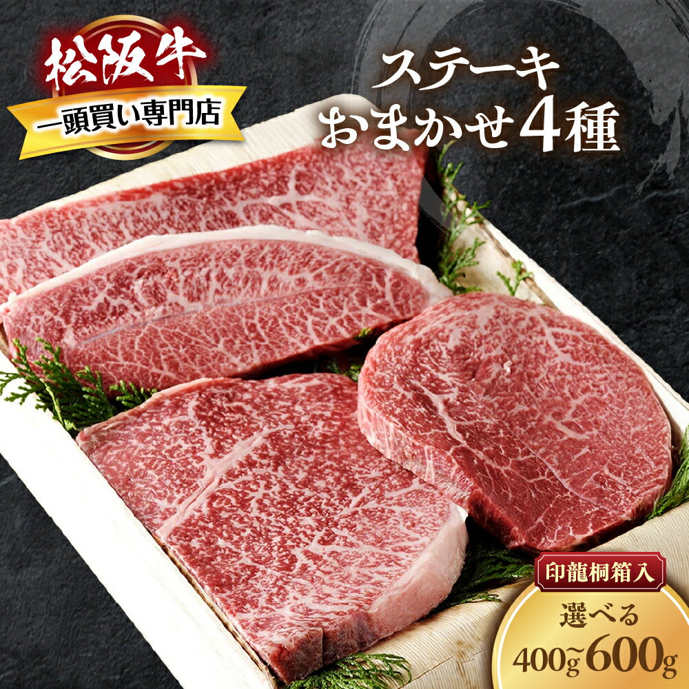 【ふるさと納税】松阪牛 ステーキ 4種　おまかせ 極上の柔らかさ 化粧箱入り 柔らかい 松坂牛 松阪肉 霜降り 高級ブランド牛 ロース サーロイン ステーキ ビフテキ 焼肉 自宅用 贈答品 化粧箱 ギフト お歳暮 牛肉 とろける 和牛 三重県 A4 A5 特産松阪牛