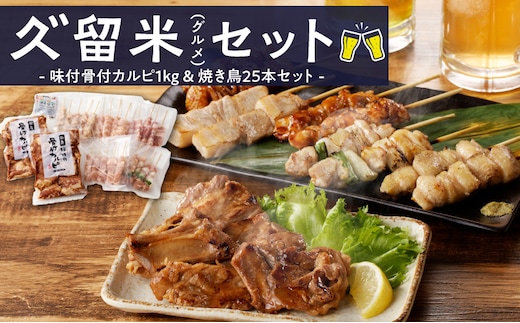 
										
										久゛留米（グルメ）セット
									