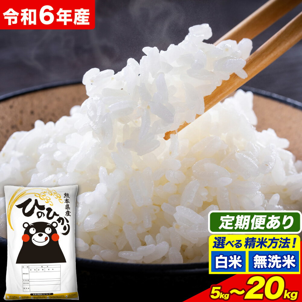 【ふるさと納税】令和6年産 無洗米 も選べる 白米 米 ひのひかり 5kg 10kg 15kg 20kg ランキング 《出荷時期をお選びください》熊本県 菊池市 国産 熊本県産 白米 精米 無洗米 送料無料 ヒノヒカリ こめ お米 楽天スーパーセール お買い物マラソン