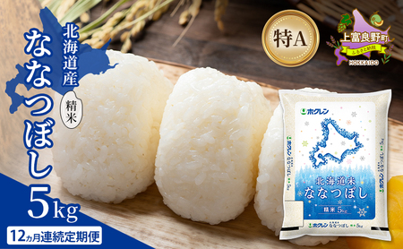 ななつぼし 北海道産 精米 特A ななつぼし【5kg】【12ヵ月定期便】