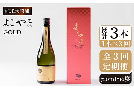 【全3回定期便】よこやま 純米大吟醸 GOLD（1回火入）720ml（15度）《壱岐市》【ヤマグチ/重家酒造】[JCG069] お酒 日本酒