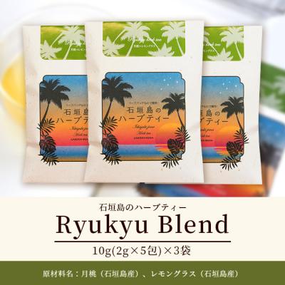 ふるさと納税 石垣市 石垣島のハーブティー リュウキュウブレンド　10g(2g×5包)×3袋 |  | 03