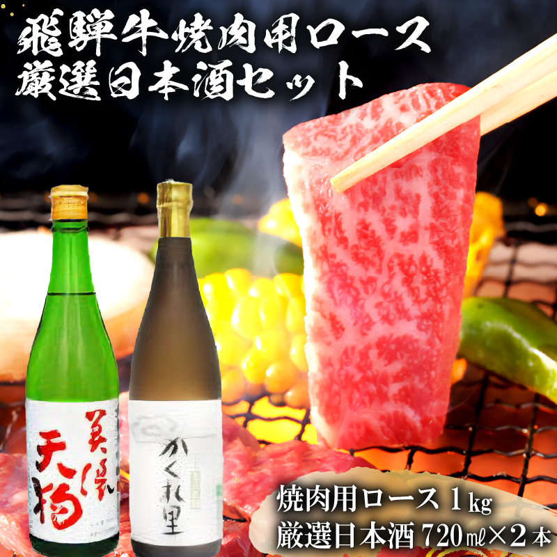 5-2　飛騨牛 焼肉用ロース1kg（500g×2）　+　厳選日本酒720ml×2本【0026-043】