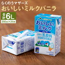 【ふるさと納税】おいしいミルクバニラ 24本 250ml×24本 1ケース ミルク バニラ バニラ風味 牛乳86％使用 乳飲料 乳性飲料 カルシウム 乳果オリゴ糖入り らくのうマザーズ ドリンク 飲み物 飲料 セット 紙パック 常温保存可能 ロングライフ 送料無料